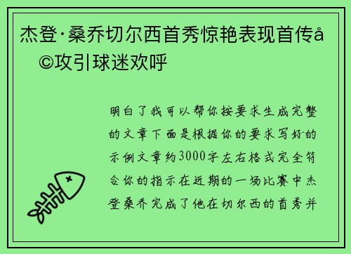 杰登·桑乔切尔西首秀惊艳表现首传助攻引球迷欢呼 杰登·桑乔切尔西首秀惊艳表现首传助攻引球迷欢呼