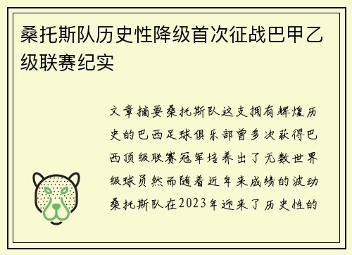 桑托斯队历史性降级首次征战巴甲乙级联赛纪实 桑托斯队历史性降级首次征战巴甲乙级联赛纪实