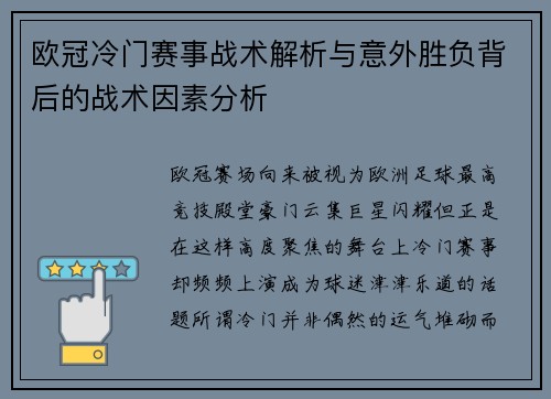 欧冠冷门赛事战术解析与意外胜负背后的战术因素分析 欧冠冷门赛事战术解析与意外胜负背后的战术因素分析