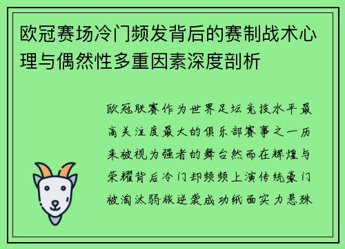 欧冠赛场冷门频发背后的赛制战术心理与偶然性多重因素深度剖析 欧冠赛场冷门频发背后的赛制战术心理与偶然性多重因素深度剖析