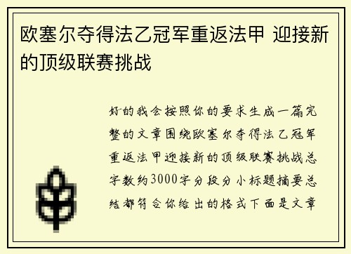 欧塞尔夺得法乙冠军重返法甲 迎接新的顶级联赛挑战 欧塞尔夺得法乙冠军重返法甲 迎接新的顶级联赛挑战