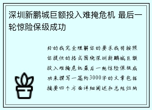 深圳新鹏城巨额投入难掩危机 最后一轮惊险保级成功 深圳新鹏城巨额投入难掩危机 最后一轮惊险保级成功