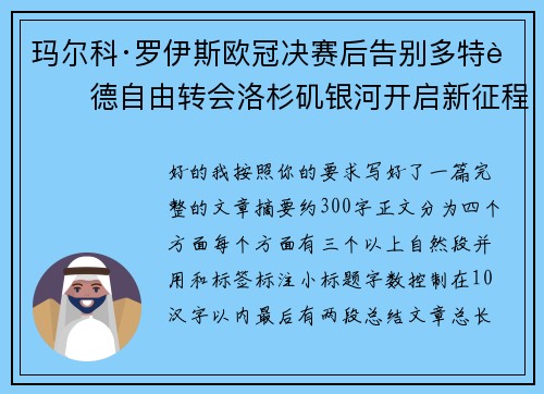 玛尔科·罗伊斯欧冠决赛后告别多特蒙德自由转会洛杉矶银河开启新征程