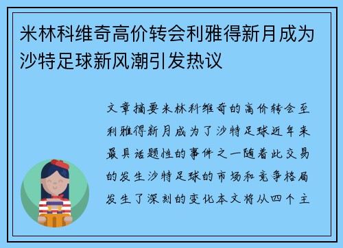 米林科维奇高价转会利雅得新月成为沙特足球新风潮引发热议 米林科维奇高价转会利雅得新月成为沙特足球新风潮引发热议