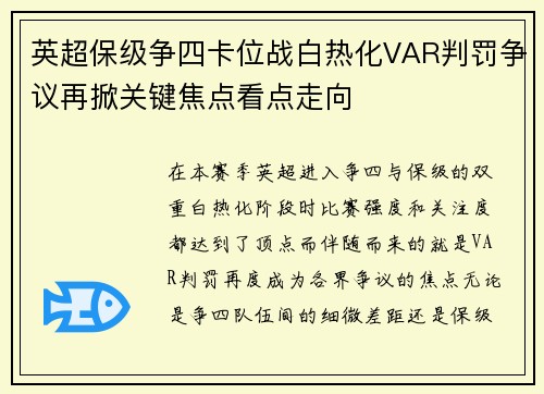 英超保级争四卡位战白热化VAR判罚争议再掀关键焦点看点走向 英超保级争四卡位战白热化VAR判罚争议再掀关键焦点看点走向