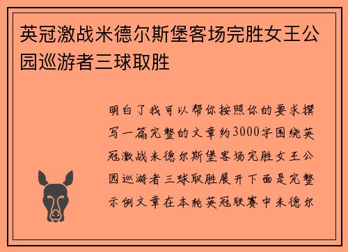 英冠激战米德尔斯堡客场完胜女王公园巡游者三球取胜 英冠激战米德尔斯堡客场完胜女王公园巡游者三球取胜