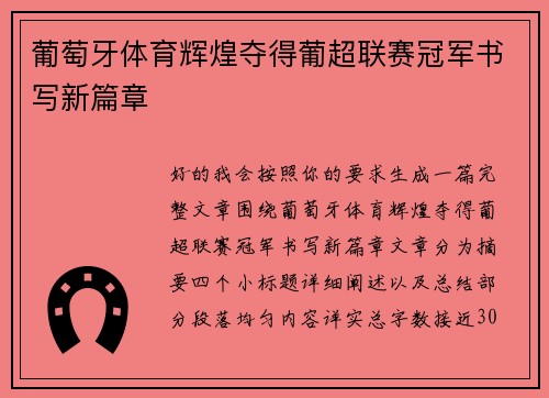 葡萄牙体育辉煌夺得葡超联赛冠军书写新篇章