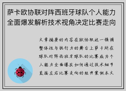 萨卡欧协联对阵西班牙球队个人能力全面爆发解析技术视角决定比赛走向