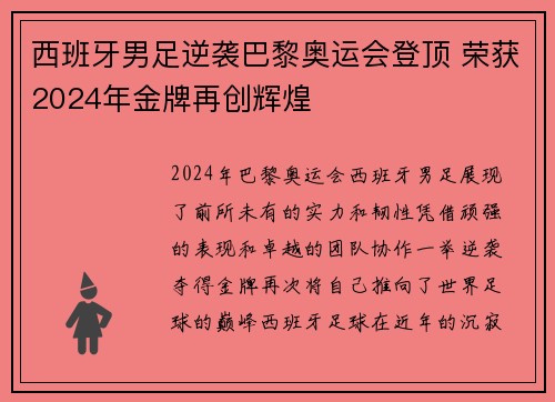 西班牙男足逆袭巴黎奥运会登顶 荣获2024年金牌再创辉煌 西班牙男足逆袭巴黎奥运会登顶 荣获2024年金牌再创辉煌