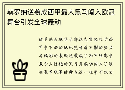 赫罗纳逆袭成西甲最大黑马闯入欧冠舞台引发全球轰动