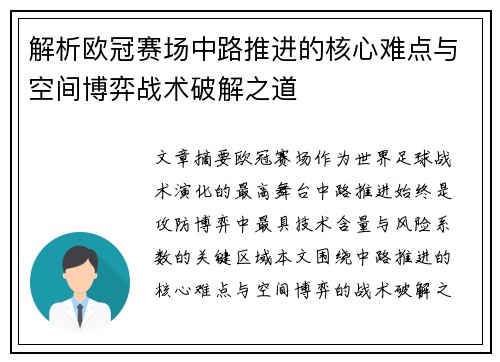 解析欧冠赛场中路推进的核心难点与空间博弈战术破解之道 解析欧冠赛场中路推进的核心难点与空间博弈战术破解之道