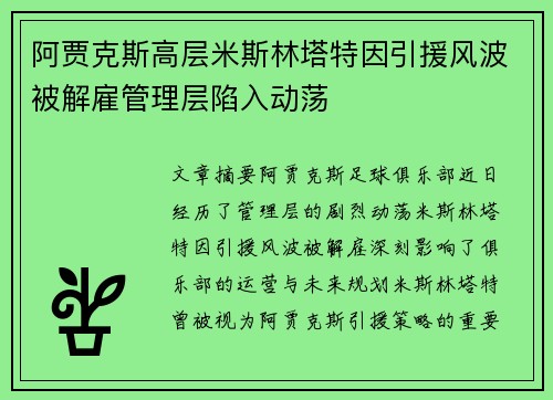 阿贾克斯高层米斯林塔特因引援风波被解雇管理层陷入动荡