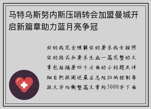 马特乌斯努内斯压哨转会加盟曼城开启新篇章助力蓝月亮争冠