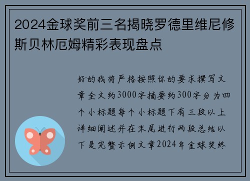 2024金球奖前三名揭晓罗德里维尼修斯贝林厄姆精彩表现盘点