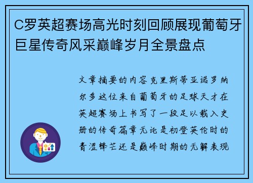 C罗英超赛场高光时刻回顾展现葡萄牙巨星传奇风采巅峰岁月全景盘点