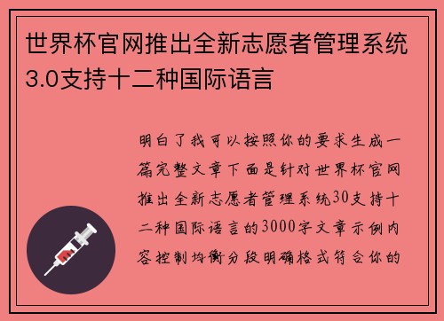世界杯官网推出全新志愿者管理系统3.0支持十二种国际语言