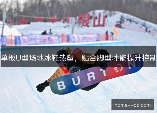 单板U型场地冰鞋热塑，贴合脚型才能提升控制