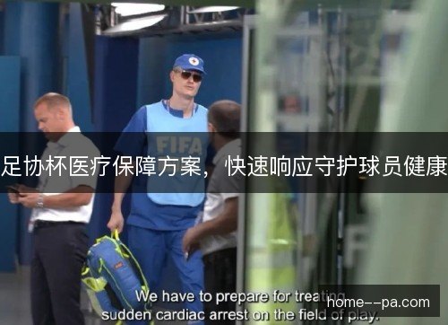 足协杯医疗保障方案，快速响应守护球员健康